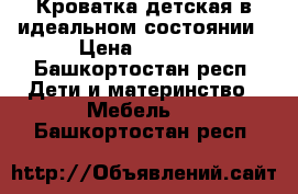 Кроватка детская в идеальном состоянии › Цена ­ 6 000 - Башкортостан респ. Дети и материнство » Мебель   . Башкортостан респ.